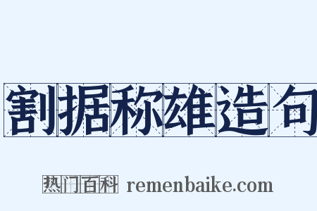 割据称雄造句是什么意思的图片